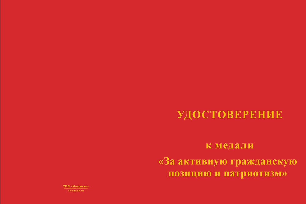 Бланк лицевая сторона Медаль «За активную гражданскую позицию и патриотизм» с бланком удостоверения
