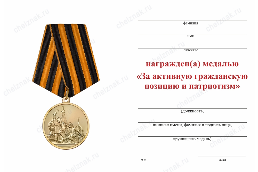 Обратная сторона награды Медаль «За активную гражданскую позицию и патриотизм» с бланком удостоверения
