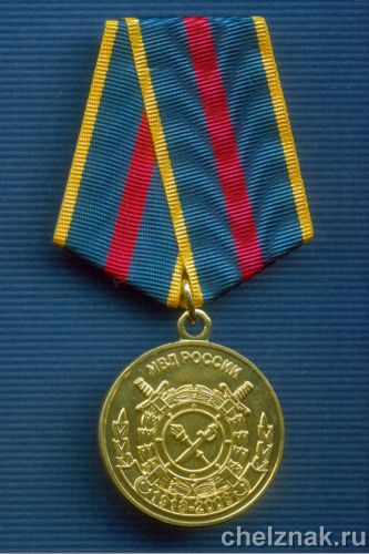 Медаль «90 лет Уголовному розыску МВД России»