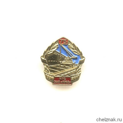 Знак «75 лет службе гражданских сооружений «РЖД»