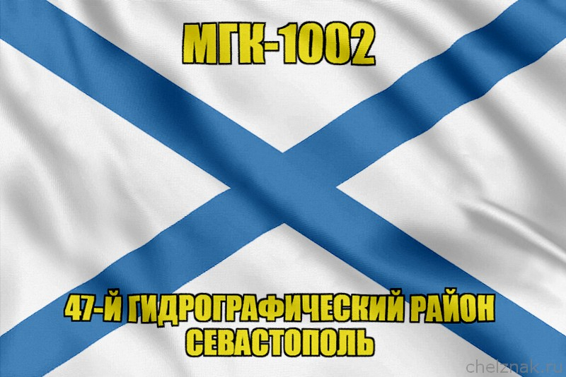 Андреевский флаг МГК-1002