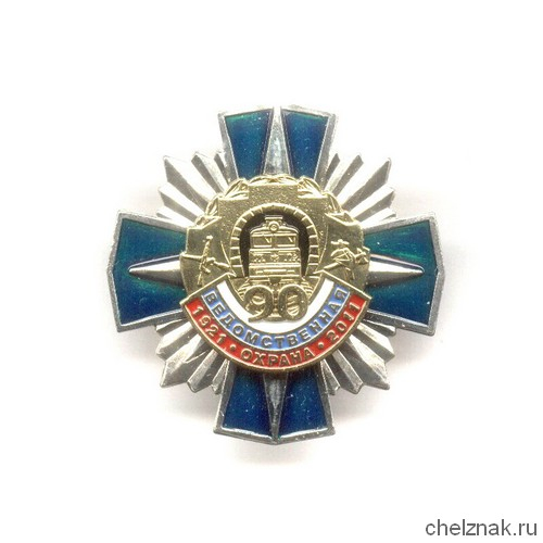 Знак «90 лет Ведомственной охране ЖДТ России» №2