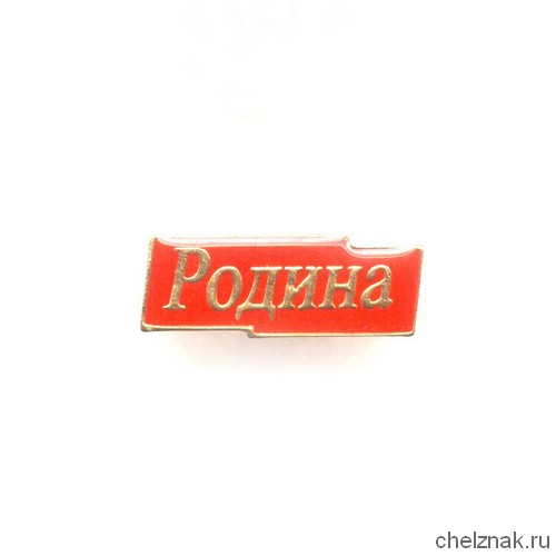 Знак «Партия Родина»