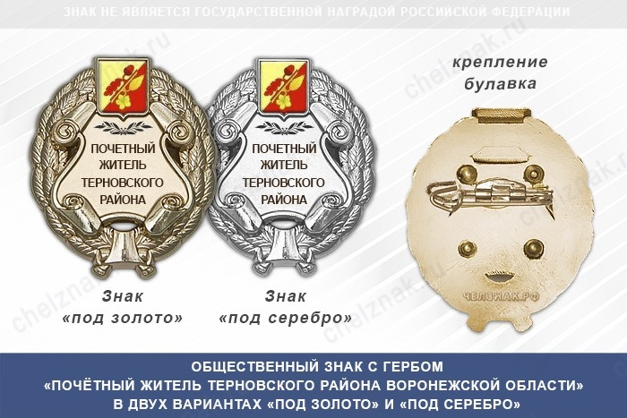 Общественный знак «Почётный житель Терновского района Воронежской области»