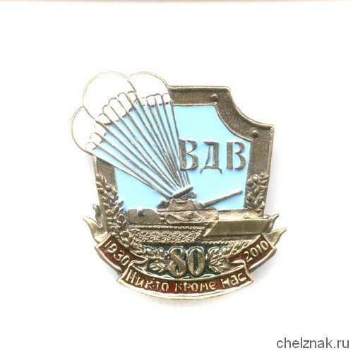 Знак «80 лет ВДВ России»