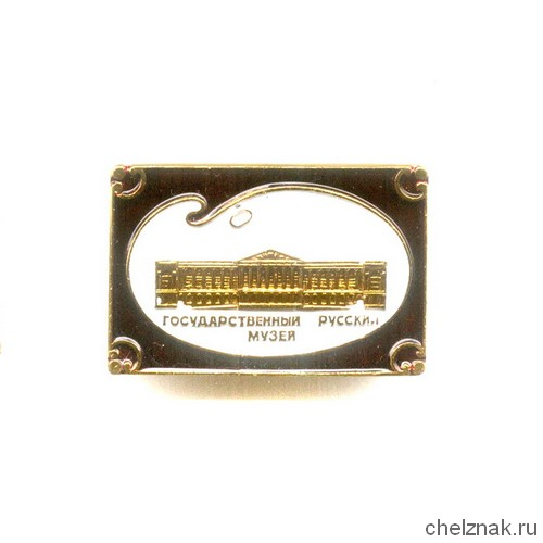Знак «Государственный русский музей»