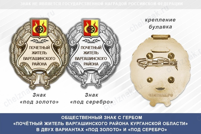 Общественный знак «Почётный житель Варгашинского района Курганской области»