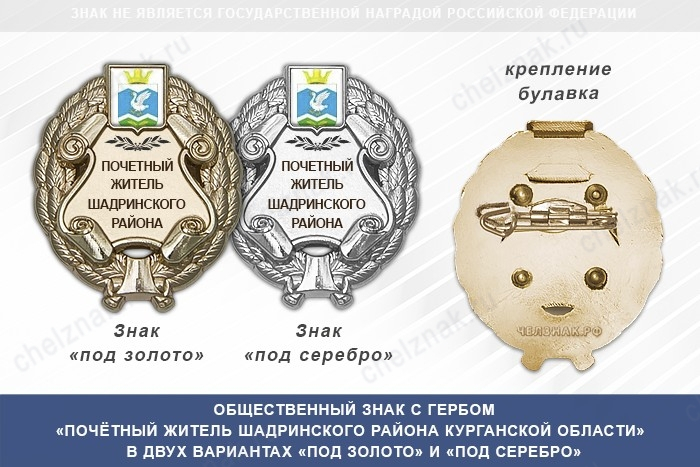 Общественный знак «Почётный житель Шадринского района Курганской области»
