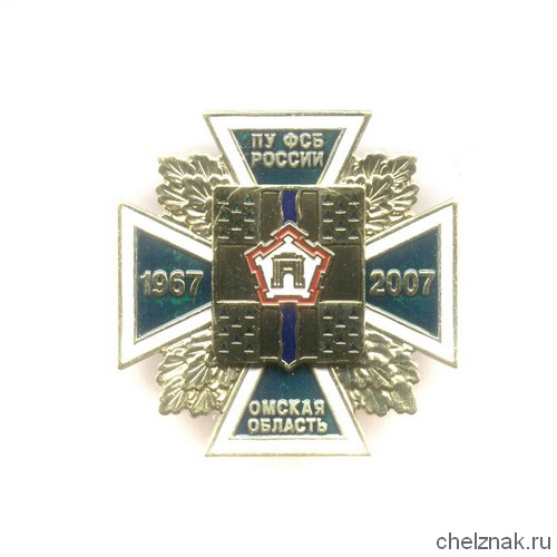 Знак «40 лет ПУ ФСБ России по Омской области»