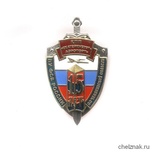 Знак «15 лет КПП «Екатеринбург» ПУ ФСБ РФ по Челябинской области»