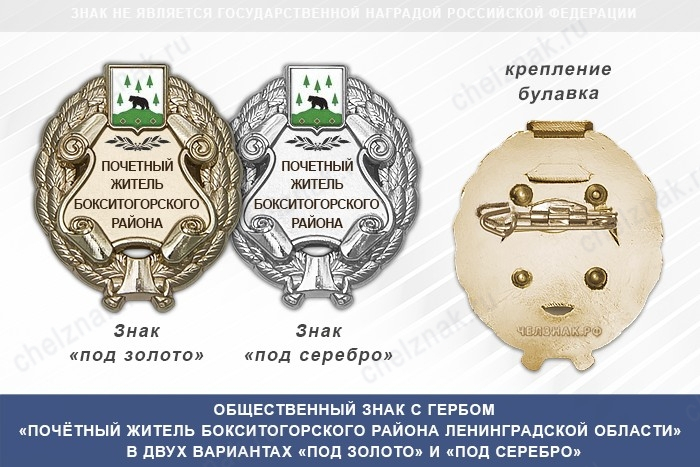 Общественный знак «Почётный житель Бокситогорского района Ленинградской области»