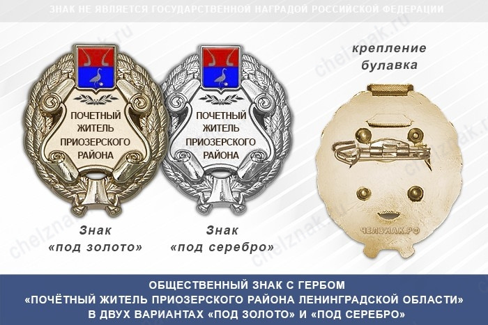 Общественный знак «Почётный житель Приозерского района Ленинградской области»