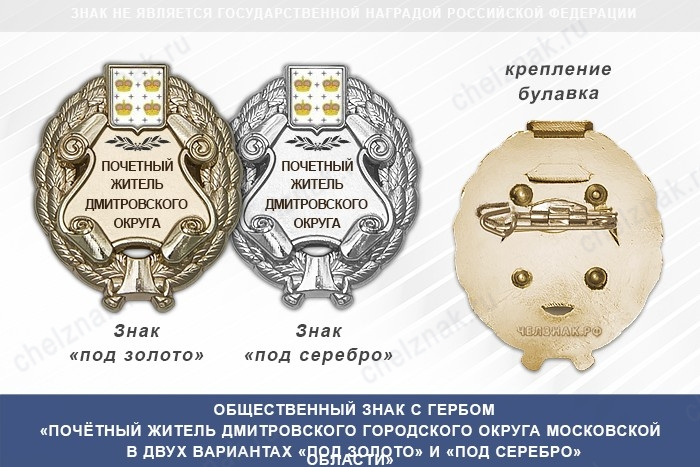 Общественный знак «Почётный житель Дмитровского городского округа Московской области»
