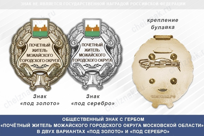 Общественный знак «Почётный житель Можайского городского округа Московской области»