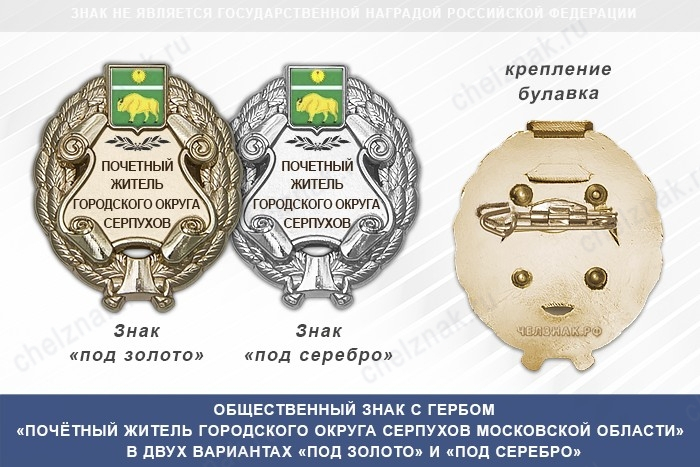 Общественный знак «Почётный житель городского округа Серпухов Московской области»