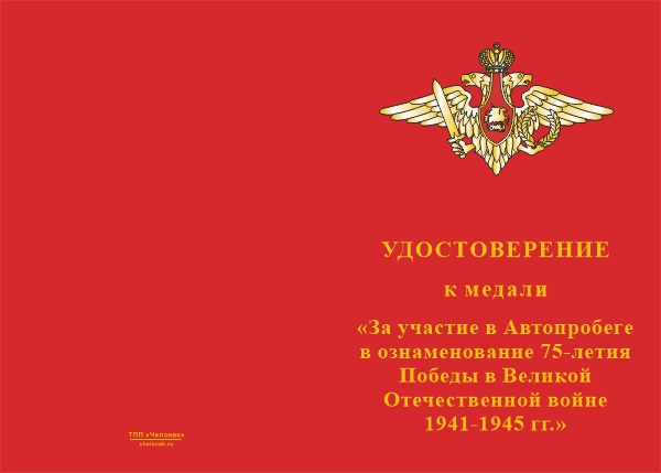 Лицевая сторона награды Медаль «За участие в автопробеге в ознаменование 75-летия Победы в ВОВ 41-45 гг.» с бл. удостовер.