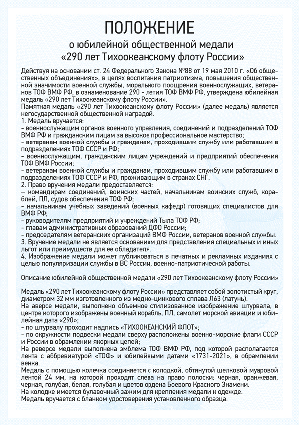 Медаль «290 лет Тихоокеанскому флоту (ТОФ)» с бланком удостоверения