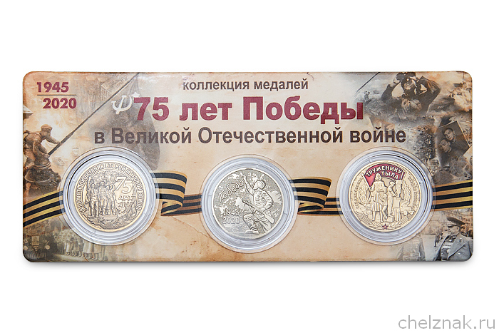 Коллекция медалей «75 лет Победы в Великой Отечественной войне», дополнительное фото 1