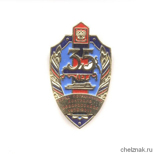 Знак «35 лет отряду пограничного контроля «Новороссийск»