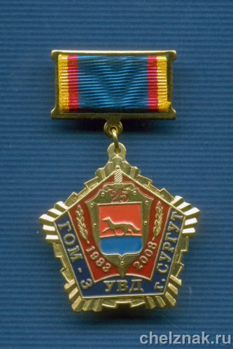 Знак "25 лет ГОМ-3 УВД г.Сургута"