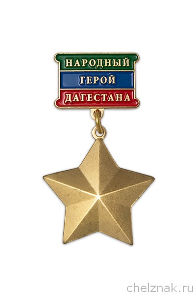 Медаль «Народный герой Дагестана»