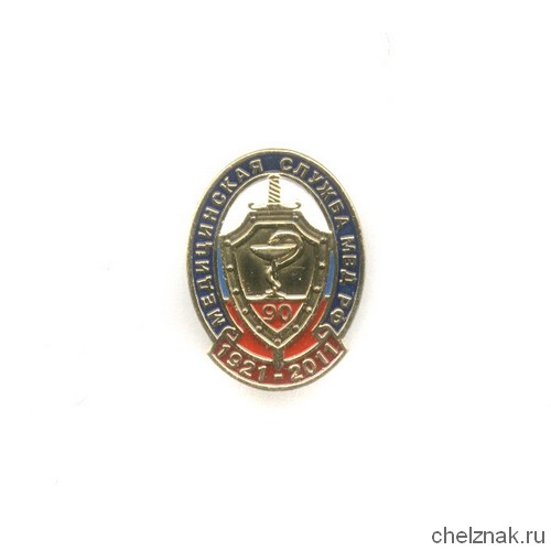 Знак «90 лет медицинской службе МВД России»