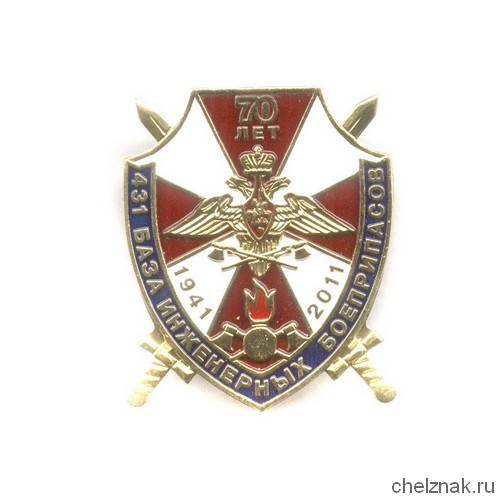 Знак «70 лет 431 базе инженерных боеприпасов»