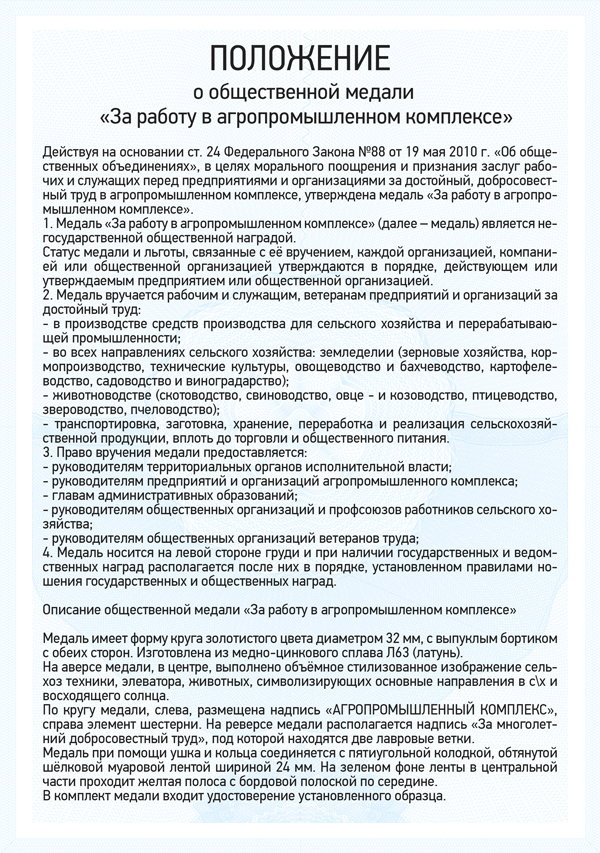 Медаль «За работу в агропромышленном комплексе» с бланком удостоверения