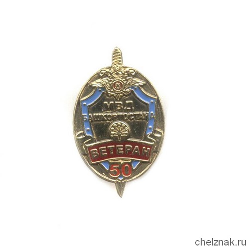 Знак «50 лет ветеранской организации МВД Республики Башкортостан»