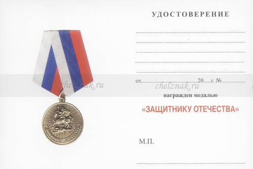 Бланк оборотная сторона Медаль «Защитнику Отечества» с бланком удостоверения