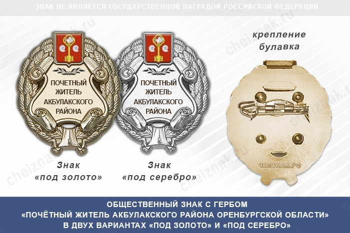 Общественный знак «Почётный житель Акбулакского района Оренбургской области»