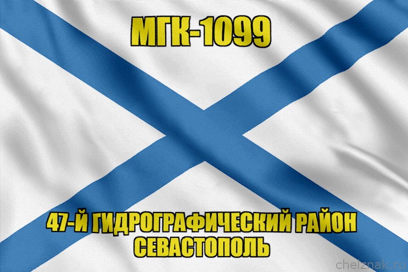 Андреевский флаг МГК-1099