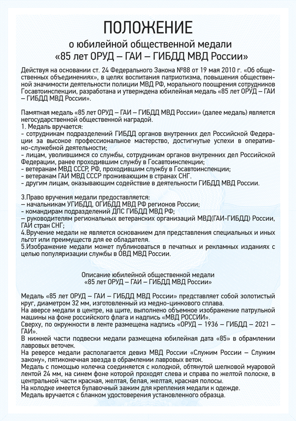 Медаль «85 лет ОРУД-ГАИ-ГИБДД МВД России» с бланком удостоверения