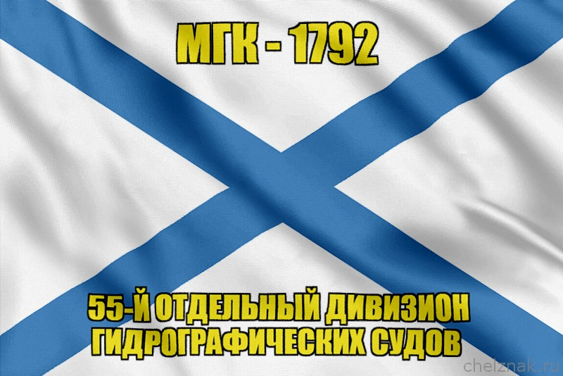 Андреевский флаг МГК-1792