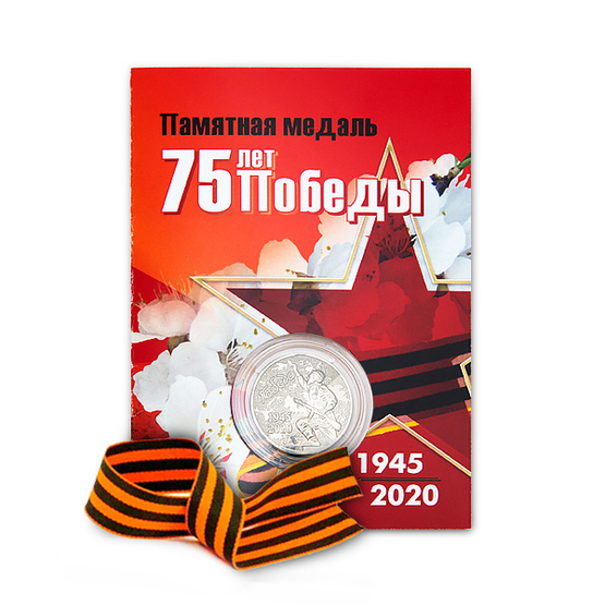 Лицевая сторона награды Поздравительная открытка с медалью «75 лет Победы в Великой Отечественной войне 1941—1945 гг.» и георгиевской лентой