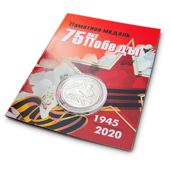 Обратная сторона награды Поздравительная открытка с медалью «75 лет Победы в Великой Отечественной войне 1941—1945 гг.» и георгиевской лентой