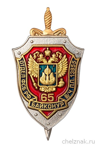 Знак «65 лет отделу ФСБ РФ г. Байконур в/ч пп 13955»