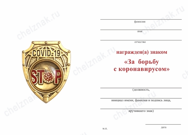 Обратная сторона награды Знак «За борьбу с коронавирусом» с бланком удостоверения