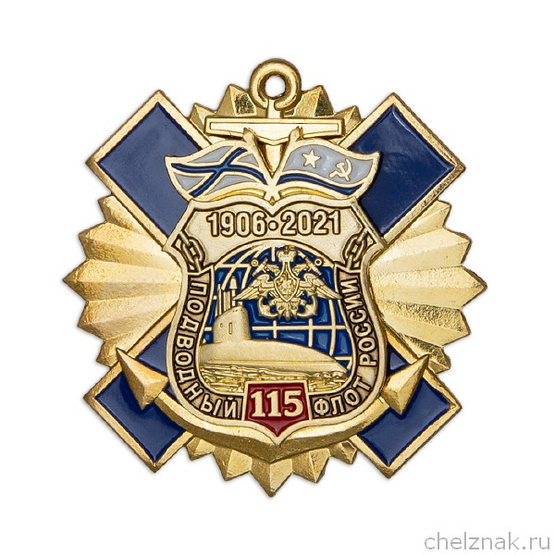 Знак двухуровневый «115 лет подводному флоту» с бланком удостоверения