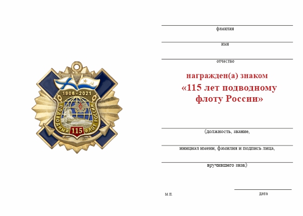 Обратная сторона награды Знак двухуровневый «115 лет подводному флоту» с бланком удостоверения