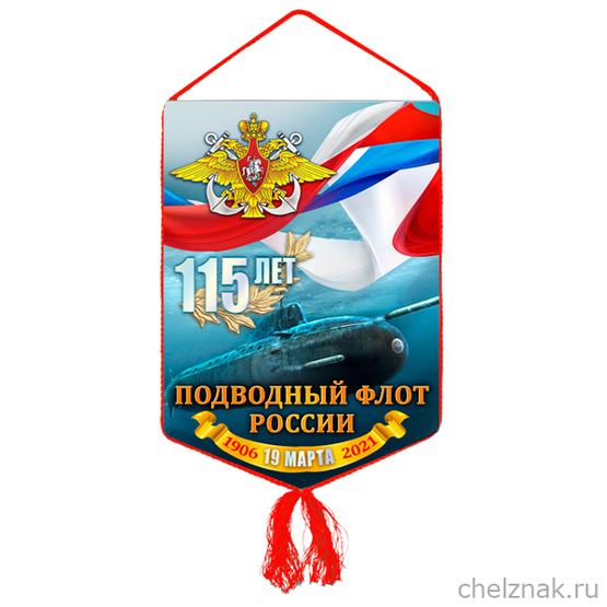 Вымпел «115 лет Подводному флоту России»