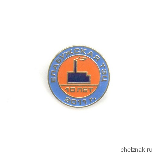 Знак «10 лет Елабужской ТЭЦ»