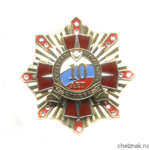 Знак «10 лет ПСС ЗАТО Локомотивный»