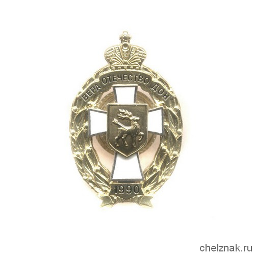 Знак «За заслуги. Донское казачье войско»