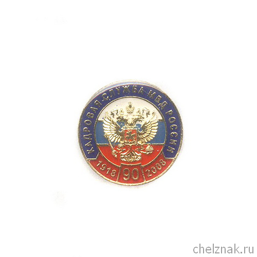 Знак «90 лет кадровой службе МВД РФ»