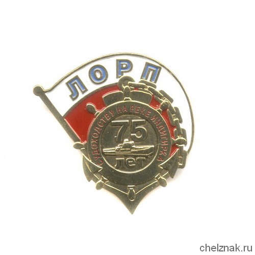 Знак «75 лет судоходству на реке Индигирка. Ленское ОРП РС (Я)»