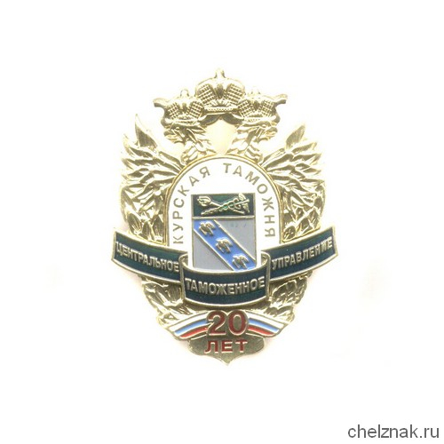 Знак «20 лет Курской таможне»