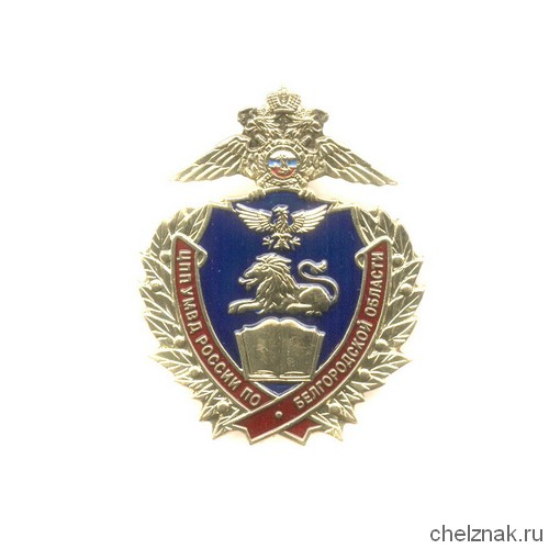 Знак «Центр профессиональной подготовки УМВД по Белгородской области»