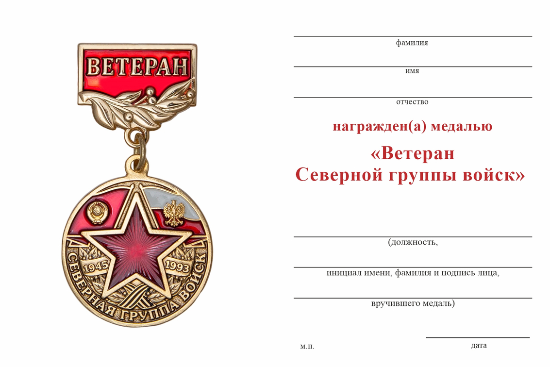 Бланк оборотная сторона Медаль «Ветеран Северной группы войск» с бланком удостоверения