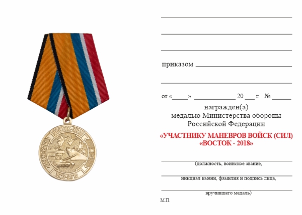 Обратная сторона награды Медаль МО «Участнику маневров войск (сил) «Восток-2018» с бланком удостоверения